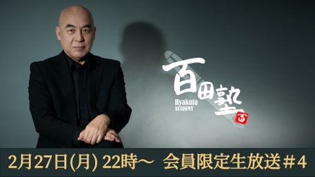 百田尚樹公式コミュニティサイト 百田塾