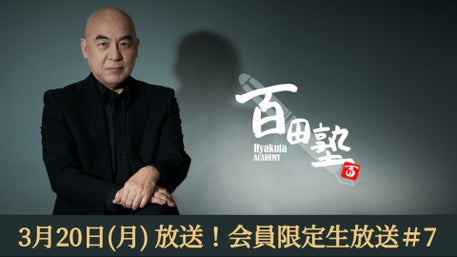百田尚樹公式コミュニティサイト 百田塾
