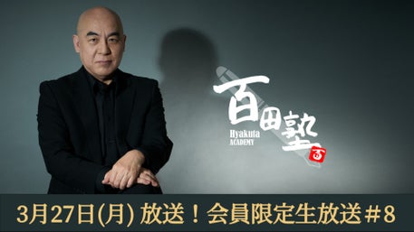 百田尚樹公式コミュニティサイト 百田塾