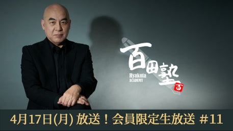 ⭐︎百田塾⭐︎ 百田尚樹公式コミュニティサイト 百田塾