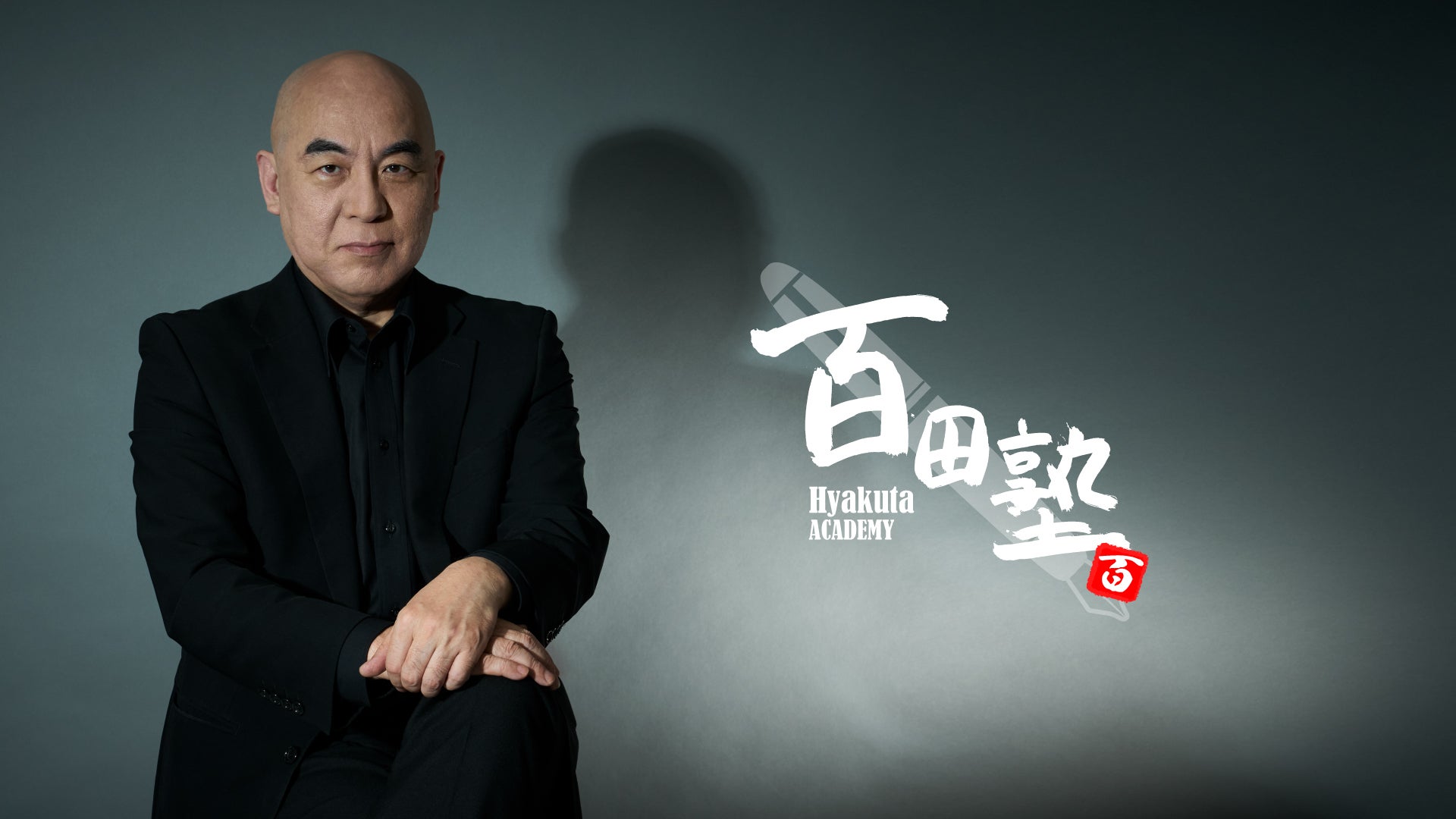 ⭐︎百田塾⭐︎ 百田塾」会員限定生放送＃15