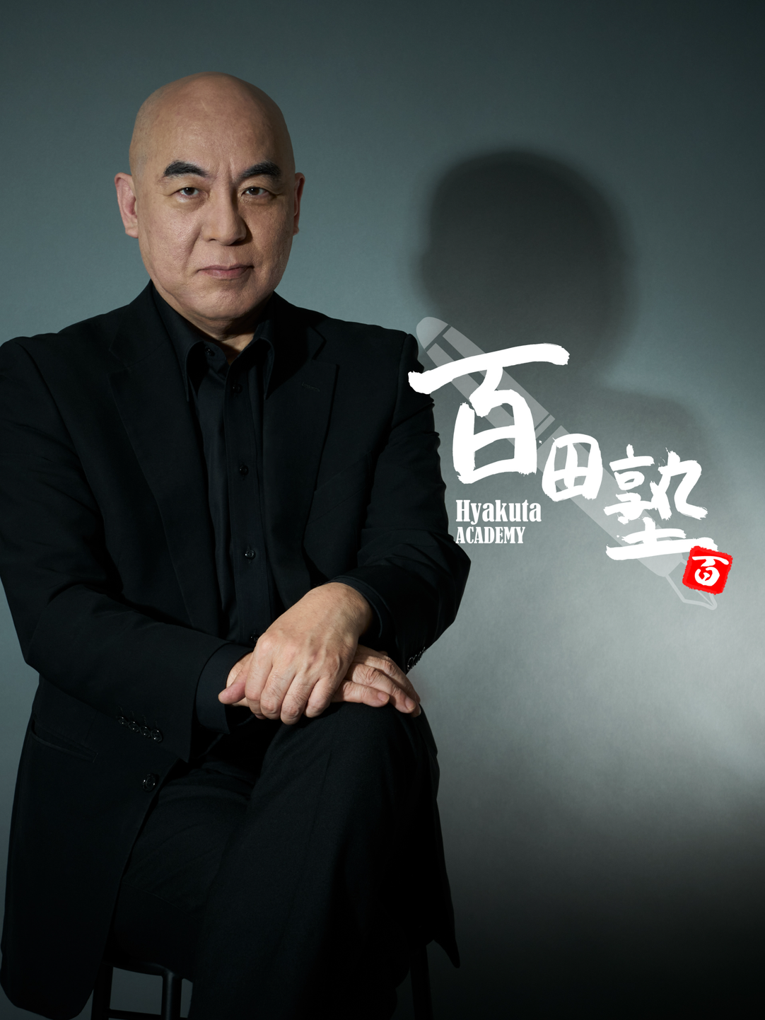 百田尚樹 百田塾 メモリアルブック