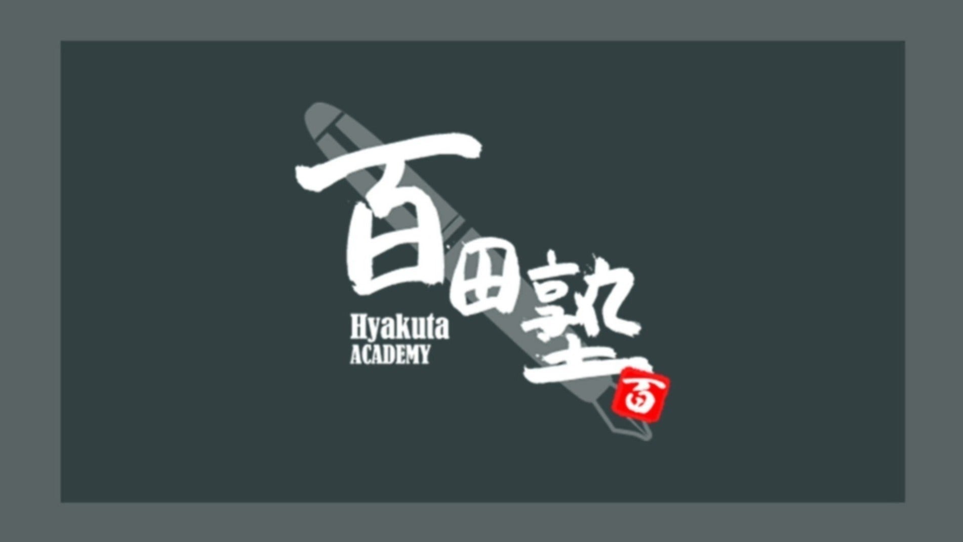 百田尚樹公式コミュニティサイト 百田塾