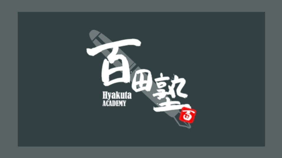 【限定品】百田塾 メモリアルブック　百田尚樹 百田尚樹公式コミュニティサイト 百田塾